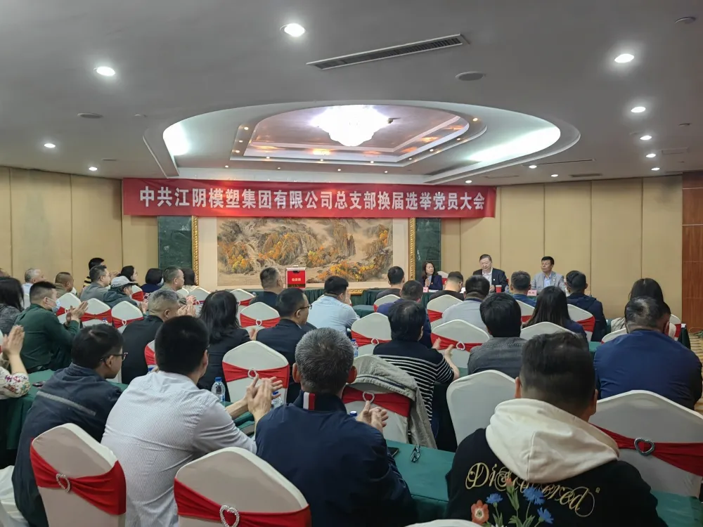 江阴ug环球官网集团党总支换届选举党员大会顺利召开