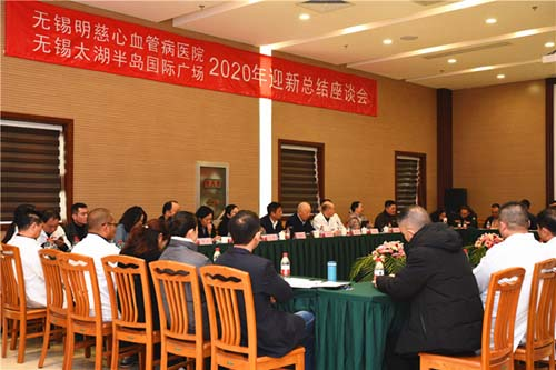 无锡明慈医院举行2020年迎新总结座谈会